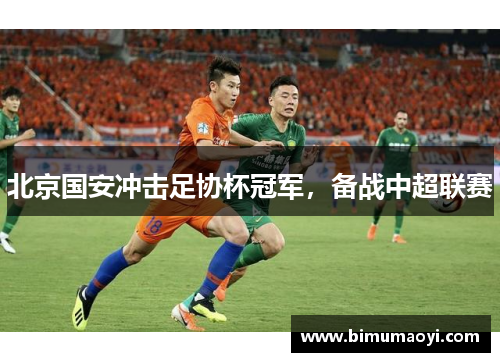 北京国安冲击足协杯冠军，备战中超联赛