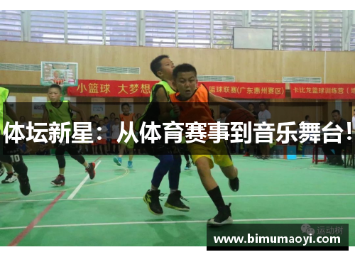 体坛新星：从体育赛事到音乐舞台！