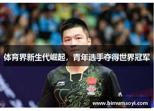 体育界新生代崛起，青年选手夺得世界冠军