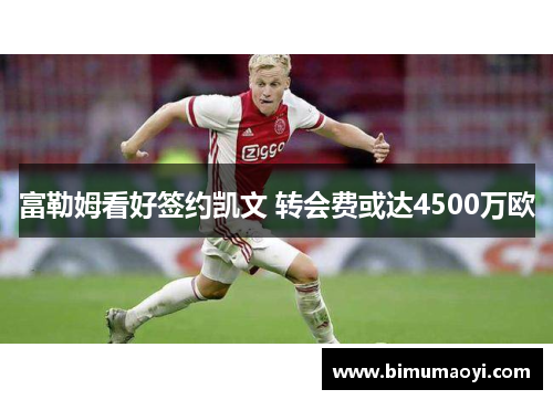 富勒姆看好签约凯文 转会费或达4500万欧