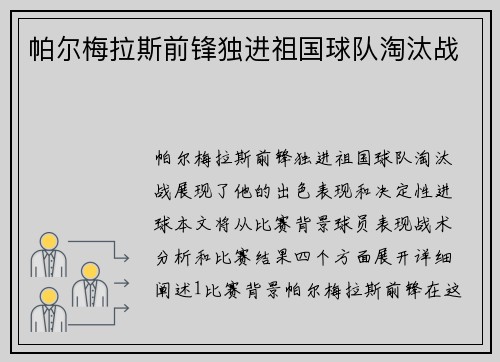 帕尔梅拉斯前锋独进祖国球队淘汰战