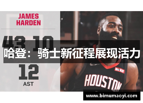 哈登：骑士新征程展现活力