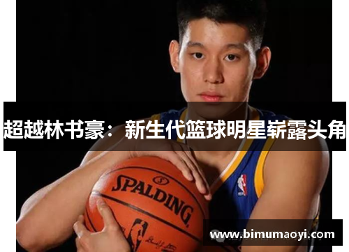 超越林书豪：新生代篮球明星崭露头角