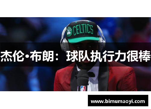 杰伦·布朗：球队执行力很棒