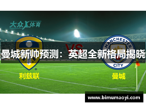 曼城新帅预测：英超全新格局揭晓